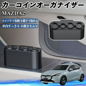 マツダ MAZDA2 カー コインホルダー コインストレー オーガナイザー 小銭入れ 小銭整理 収納ケース 収納ボックス ienobenrikan