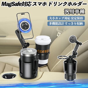 車用 ドリンクホルダー スマホホルダー スマホスタンド MagSafe対応 超強磁力 360度回転 ネック伸縮調整 片手操作 マグネット式 車内便利グッズ ienobenrikan