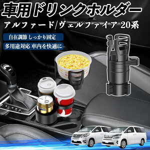 トヨタ アルファード ヴェルファイア 20系 車用 ドリンクホルダー カップホルダー 4in1 多機能 360°回転 車内収納 小物置き 車用品 便利グッズ ienobenrikan