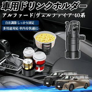 トヨタ アルファード ヴェルファイア 40系 車用 ドリンクホルダー カップホルダー 4in1 多機能 360°回転 車内収納 小物置き 車用品 便利グッズ ienobenrikan