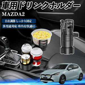 マツダ MAZDA2 車用 ドリンクホルダー カップホルダー 4in1 多機能 360°回転 車内収納 小物置き 車用品 便利グッズ ienobenrikan