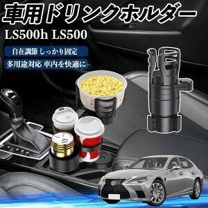 レクサス LS500h LS500 LS350 車用 ドリンクホルダー カップホルダー 4in1 多機能 360°回転 車内収納 小物置き 車用品 便利グッズ ienobenrikan