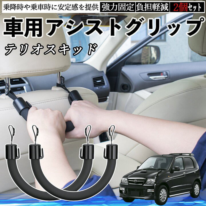 楽天市場】ダイハツ テリオスキッド 車用 アシストグリップ セフティー 