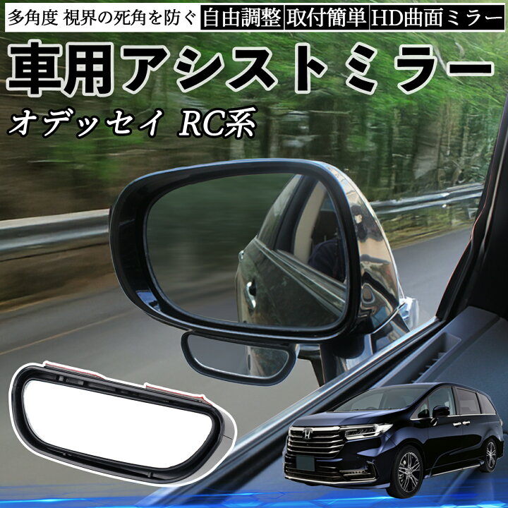 楽天市場】本田 オデッセイ RC系 車用 補助ミラー サイドミラー 運転席 