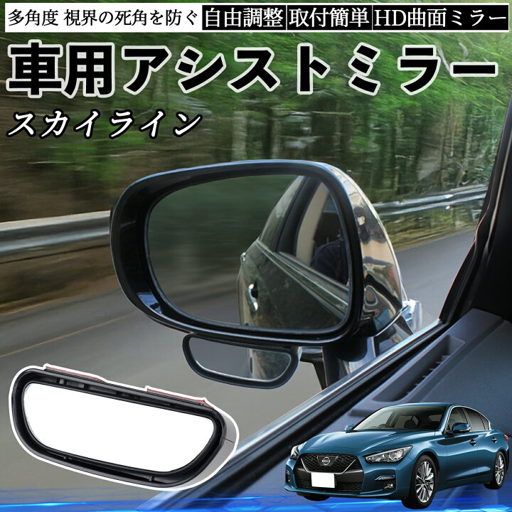 楽天市場】日産 スカイライン V37 グレード 車用 補助ミラー サイド 