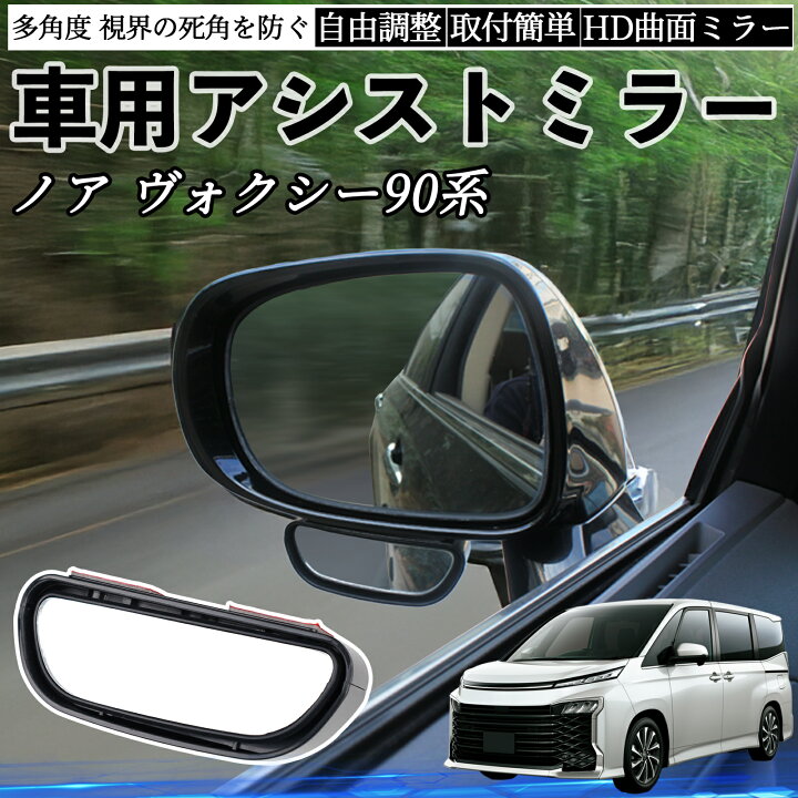 楽天市場】トヨタ ノア ヴォクシー 90系 車用 補助ミラー サイドミラー 
