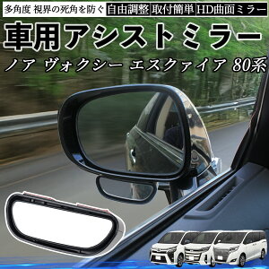 トヨタ ノア ヴォクシー エスクァイア 80系 車用 補助ミラー サイドミラー 運転席 助手席用 角度調整可能 死角解消 後方確認 事故防止 2個セット ienobenrikan