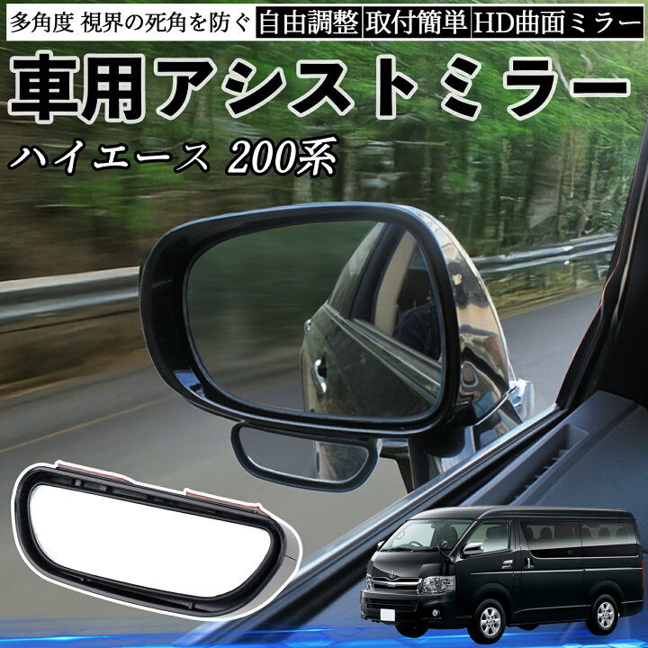 楽天市場】トヨタ ハイエース 200系 車用 補助ミラー サイドミラー 