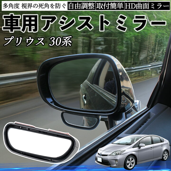 楽天市場】トヨタ プリウス 30系 車用 補助ミラー サイドミラー 運転席 