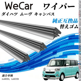 ダイハツ ムーヴ キャンバスLA800S、LA810S ワイパー 替えゴム 適合サイズ 純正互換品 交換セット 天然ゴム 運転席 助手席 リア 3本セット WeCar