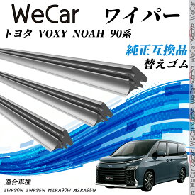 トヨタ VOXY NOAH 90系ZWR90W ZWR95W MZRA90W MZRA95W ワイパー 替えゴム 適合サイズ 純正互換品 交換セット 天然ゴム 運転席 助手席 リア 3本セット WeCar