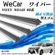 トヨタ VOXY NOAH 80系 ZRR80G ZRR85G ZRR80W ZRR85W ZWR80G ワイパー 替えゴム 適合サイズ 純正互換品 …