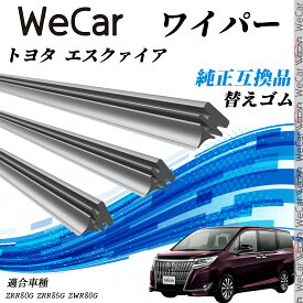 トヨタ エスクァイアZRR80G、ZRR85G、ZWR80G ワイパー 替えゴム 適合サイズ 純正互換品 交換セット 天然ゴム 運転席 助手席 リア 3本セット WeCar