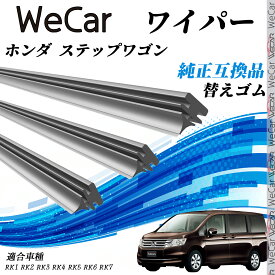 ホンダ ステップワゴンRK1 RK2 RK3 RK4 RK5 RK6 RK7 ワイパー 替えゴム 適合サイズ 純正互換品 交換セット 天然ゴム 運転席 助手席 リア 3本セット WeCar