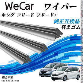 ホンダ フリード フリード+GB5 GB6 GB7 GB8 ワイパー 替えゴム 適合サイズ 純正互換品 交換セット 天然ゴム 運転席 助手席 リア 3本セット WeCar