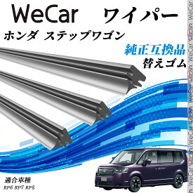 ホンダ ステップワゴンRP6 RP7 RP8 ワイパー 替えゴム 適合サイズ 純正互換品 交換セット 天然ゴム 運転席 助手席 リア 3本セット WeCar