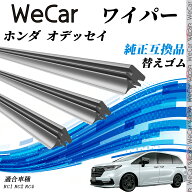 ホンダ オデッセイRC1 RC2 RC4 ワイパー 替えゴム 適合サイズ 純正互換品 交換セット 天然ゴム 運転席 助…