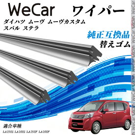 ダイハツ ムーヴ ムーヴカスタム スバル ステラLA150S LA160S LA150F ワイパー 替えゴム 適合サイズ 純正互換品 交換セット 天然ゴム 運転席 助手席 リア 3本 WeCar