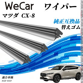 マツダ CX-8KG2P　KG5P ワイパー 替えゴム 適合サイズ 純正互換品 交換セット 天然ゴム 運転席 助手席 リア 3本セット WeCar