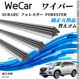 スバル SUBARU フォレスター FORESTERSK9　SKE ワイパー 替えゴム 適合サイズ 純正互換品 交換セット 天然ゴム 運転席 助手席 リア 3本セット WeCar