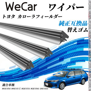 トヨタ カローラフィールダーNKE165G・NRE161G・NZE161G・NZE164G  ワイパー 替えゴム 適合サイズ 純正互換品 交換セット 天然ゴム 運転席 助手席 リア ienobenrikan
