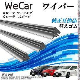 トヨタ カローラ ツーリング　カローラ　スポーツカローラ ツーリング ワイパー 替えゴム 適合サイズ 純正互換品 交換セット 天然ゴム 運転席 助手席 リア 3本 WeCar