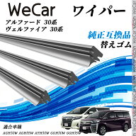 トヨタ アルファード ヴェルファイア 30系 新タイプ ワイパー 替えゴム 適合サイズ 純正互換品 交換セッ…