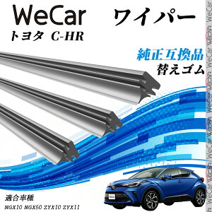 トヨタ C-HR 旧タイプNGX10 NGX50 ZYX10 ZYX11 ワイパー 替えゴム 適合サイズ 純正互換品 交換セット 天然ゴム 運転席 助手席 リア 3本セット ienobenrikan