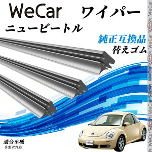 ニュービートル 全型式対応 ワイパー 替えゴム 適合サイズ 交換セット 天然ゴム 運転席 助手席 リア 3本セット ienobenrikan