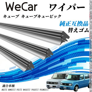 日産 キューブ キューブキュービックBZ11 BNZ11 YZ11 BGZ11 YGZ11 YGNZ11 ワイパー 替えゴム 適合サイズ 純正互換品 交換セット 天然ゴム 運転席 助手席 リア ienobenrikan