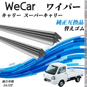 スズキ キャリー スーパーキャリーDA16T ワイパー 替えゴム 適合サイズ 純正互換品 交換セット 天然ゴム 運転席 助手席 リア 2本セット ienobenrikan