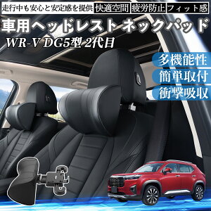 �{�c WR-V DG5�^?2��� �ԃw�b�h���X�g �l�b�N�p�b�h �� ��N�b�V���� �㉺ �O�� ���߉\ �� �z�ŃT�|�[ ���� �Ԓ��� ienobenrikan