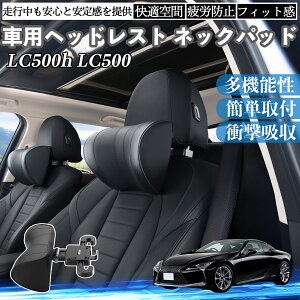 ���N�T�X LC500h LC500 �ԃw�b�h���X�g �l�b�N�p�b�h �� ��N�b�V���� �㉺ �O�� ���߉\ �� �z�ŃT�|�[ ���� �Ԓ��� ienobenrikan