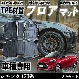 シエンタ 170系 NHP17型 NSP17型 NCP17型 フロアマット カーマット 3D 立体タイプ TPE材質 滑り防止 防水 耐汚れ 耐摩擦 キズ防止 内装 簡単取付 ienobenrikan