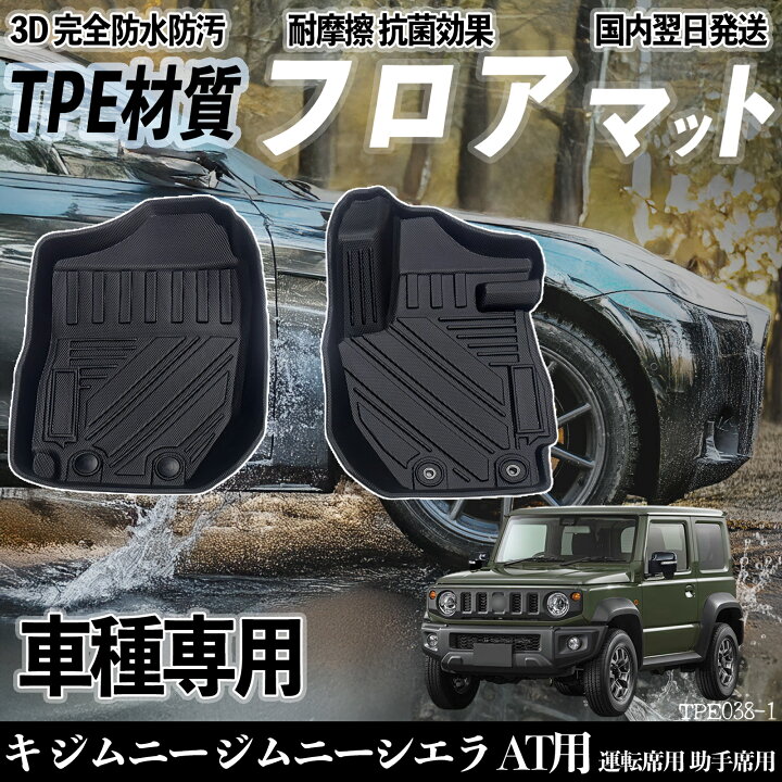 楽天市場】ジムニー ジムニーシエラ AT用 JB64 JB74 フロアマット 