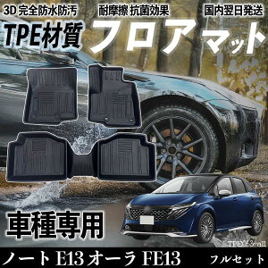ノート E13 オーラ FE13 E13 FE13 フロアマット カーマット 3D 立体タイプ TPE材質 滑り防止 防水 耐汚れ 耐摩擦 キズ防止 内装 簡単取付 ienobenrikan