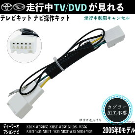 トヨタ ダイハツ対応 2005年NDCN-W55 D55 NHXT-W55V NHDN-W55Gテレビキャンセラー TV 走行中テレビが見れる ナビ操作 説明書付き 出来る TV 車 ienobenrikan