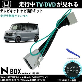 テレビキット 新型N-BOX JF5 JF6 VXM-245ZFEi LXU-242NBi ホンダ テレビキャンセラー TV 走行中テレビが見れる ナビ操作 出来る TV 車 ienobenrikan