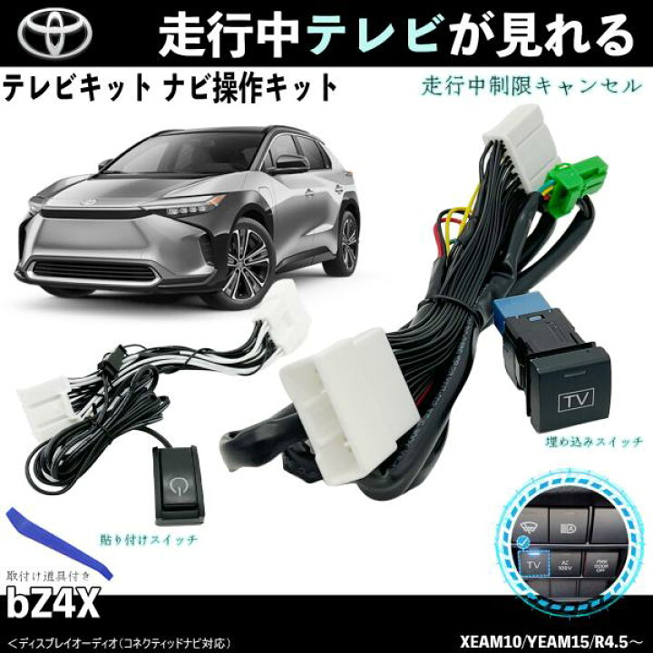楽天市場】テレビキット bZ4X トヨタ テレビキャンセラー TV 走行中 