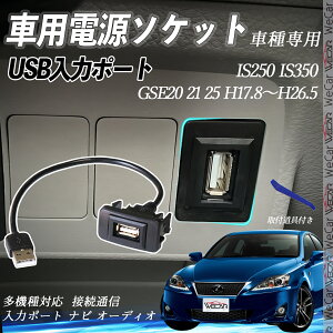 IS250 IS350 H17.8`H26.5 GSE20 21 25 USB|[g USB̓|[g ir I[fBI ڑʐMpl XCb`z[ g^Ԍnp ^CvB g^-^CvB tȒP ienobenrikan