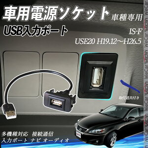 IS-F H19.12`H26.5 USE20 USB|[g USB̓|[g ir I[fBI ڑʐMpl XCb`z[ g^Ԍnp ^CvB g^-^CvB tȒP ienobenrikan