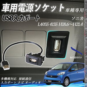 ソニカ H18.6〜H21.4 L405S 415S USBポート増設 USB入力ポート ナビ オーディオ 接続通信パネル スイッチホール トヨタ車系用 タイプB トヨタ-タイプB 取り付け簡単 ienobenrikan