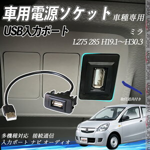 ミラ H19.1〜H30.3 L275 285 USBポート増設 USB入力ポート ナビ オーディオ 接続通信パネル スイッチホール トヨタ車系用 タイプB トヨタ-タイプB 取り付け簡単 ienobenrikan