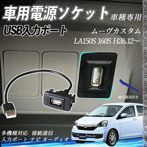 ムーヴカスタム H26.12〜 LA150S 160S USBポート増設 USB入力ポート ナビ オーディオ 接続通信パネル スイッチホール トヨタ車系用 タイプB トヨタ-タイプB 取り付け簡単 ienobenrikan