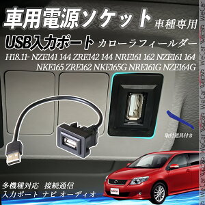 カローラフィールダー NZE141 144 ZRE142 144 NRE161 162 NZE161 164 NKE165 ZRE162 NKE165G NRE161G NZE164G H18.11- USBポート増設 USB入力ポート ナビ オーディオ 接続通信パネル スイッチホール トヨタ車系用 タイプA