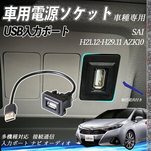SAI AZK10 H21.12-H29.11 USB|[g USB̓|[g ir I[fBI ڑʐMpl XCb`z[ g^Ԍnp ^CvA g^-^CvA tȒP ienobenrikan