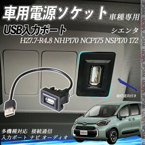 シエンタ NHP170 NCP175 NSP170 172 H27.7-R4.8 USBポート増設 USB入力ポート ナビ オーディオ 接続通信パネル スイッチホール トヨタ車系用 タイプA トヨタ-タイプA 取り付け簡単 ienobenrikan