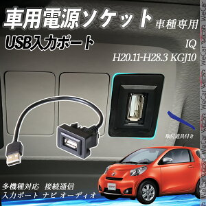 IQ KGJ10 H20.11-H28.3 USBポート増設 USB入力ポート ナビ オーディオ 接続通信パネル スイッチホール トヨタ車系用 タイプA トヨタ-タイプA 取り付け簡単 ienobenrikan