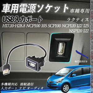 ラクティス NCP100 105 SCP100 NCP120 122 125 NSP120 122 H17.10-H28.8 USBポート増設 USB入力ポート ナビ オーディオ 接続通信パネル スイッチホール トヨタ車系用 タイプA トヨタ-タイプA 取り付け簡単 ienobenr