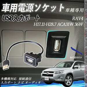 RAV4 ACA31W 36W H17.11-H28.7 USB|[g USB̓|[g ir I[fBI ڑʐMpl XCb`z[ g^Ԍnp ^CvA g^-^CvA tȒP ienobenrikan